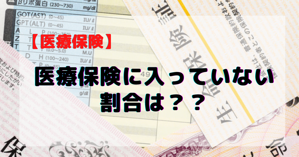 医療保険に入ってない割合は？